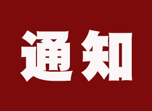 關(guān)于收看系列專題紀(jì)錄片《加油！新時(shí)代》的通知